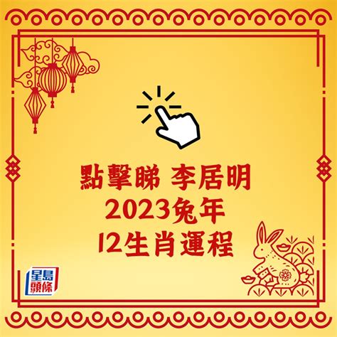 李居明2023生肖運程|李居明12生肖2023年全年运势运程详解 十二生肖兔年。